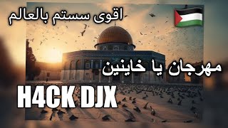 مهرجان يا خاينين اقوى سستم H4CK DJX