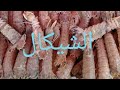 طريقه عمل الشيكال (ابن عم الجمبري بس رخيص ولذيذ)(استاكوزا الغلابه)