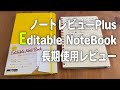 ノートレビューPLUS 「Editable NoteBook」を1ヶ月使ってみた