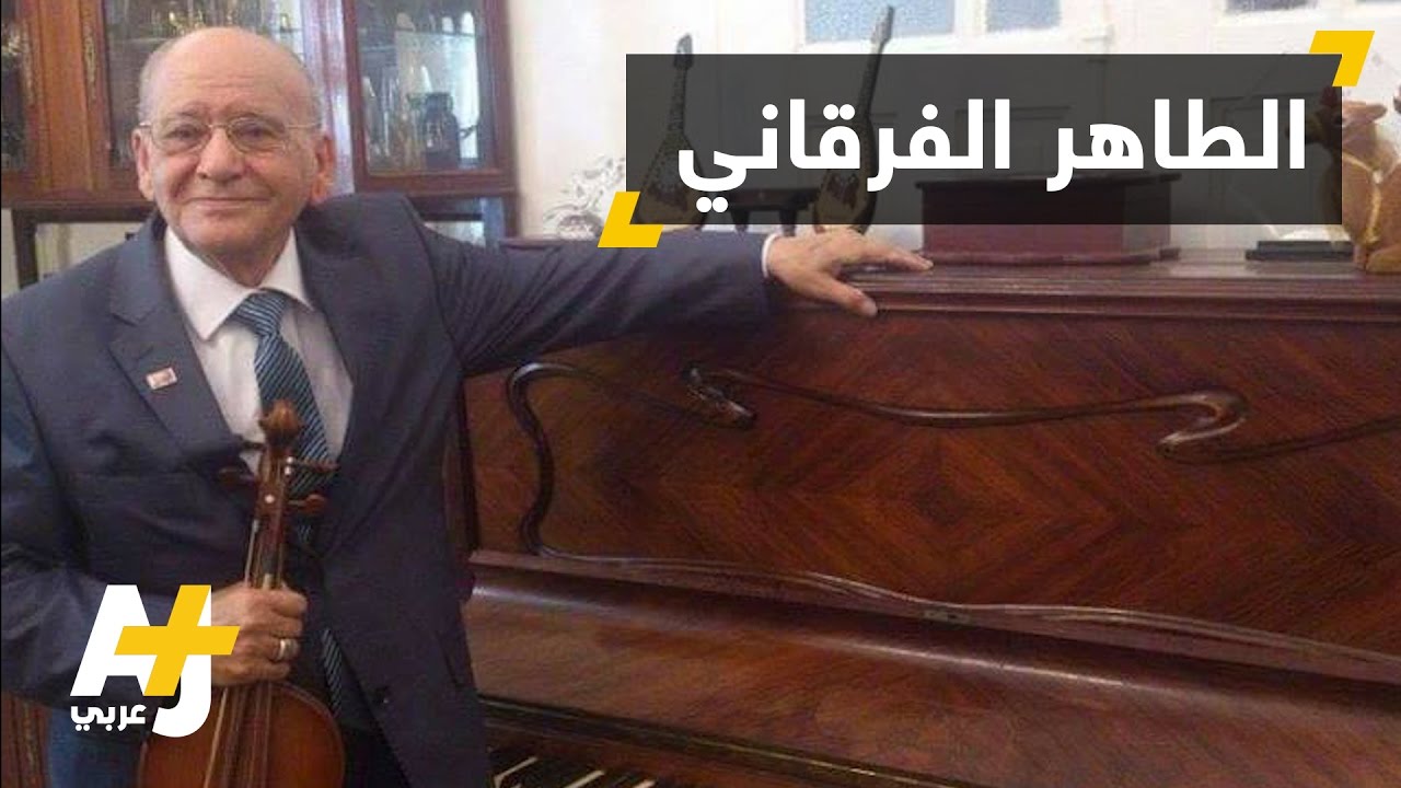 رحيل الجزائري الطاهر الفرقاني