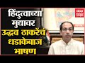 Uddhav Thackeray Full Speech : हिंदुत्वाच्या मुद्यावर मुख्यमंत्री उद्धव ठाकरे यांचं धडाकेबाज भाषण