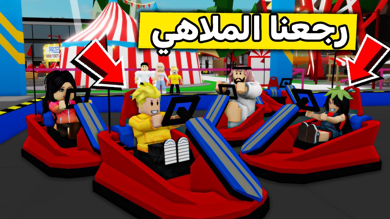 عائلة روبلوكس #529 | رحنا الملاهي من جديد 😍🎡🔥