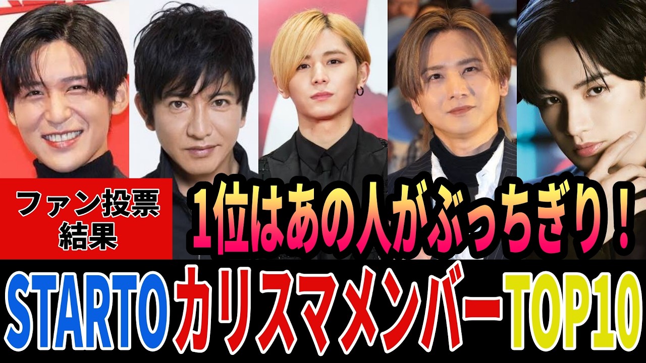 【最新】STARTOカリスマ性ランキングTOP10！1位はやっぱりあの男…