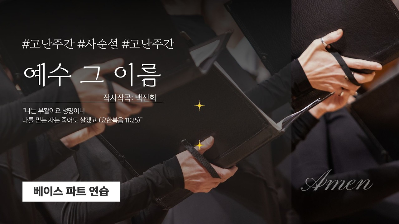 고난주간 찬양 그 이름 예수 베이스파트연습(목소리 녹음)