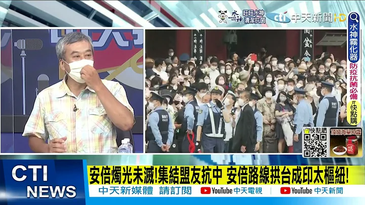 【每日必看】岸田誓言!願繼承安倍的遺志 進一步強化日美同盟!背後@CtiNews  20220712 - 天天要聞
