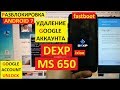 Разблокировка аккаунта google Dexp Ixion MS650 Google account Dexp MS 650