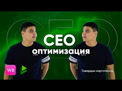 Бейне: SEO сертификатын қалай алуға болады?