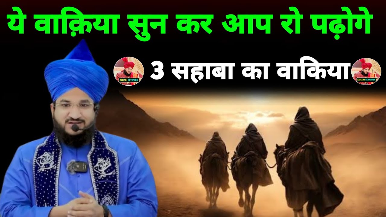तीन सहाबा का वाकिया | सुन कर हैरान हो जाओगे | mufti salman AZHARI sahab new bayan 