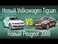Новинки: Volkswagen Tiguan против Peugeot 3008