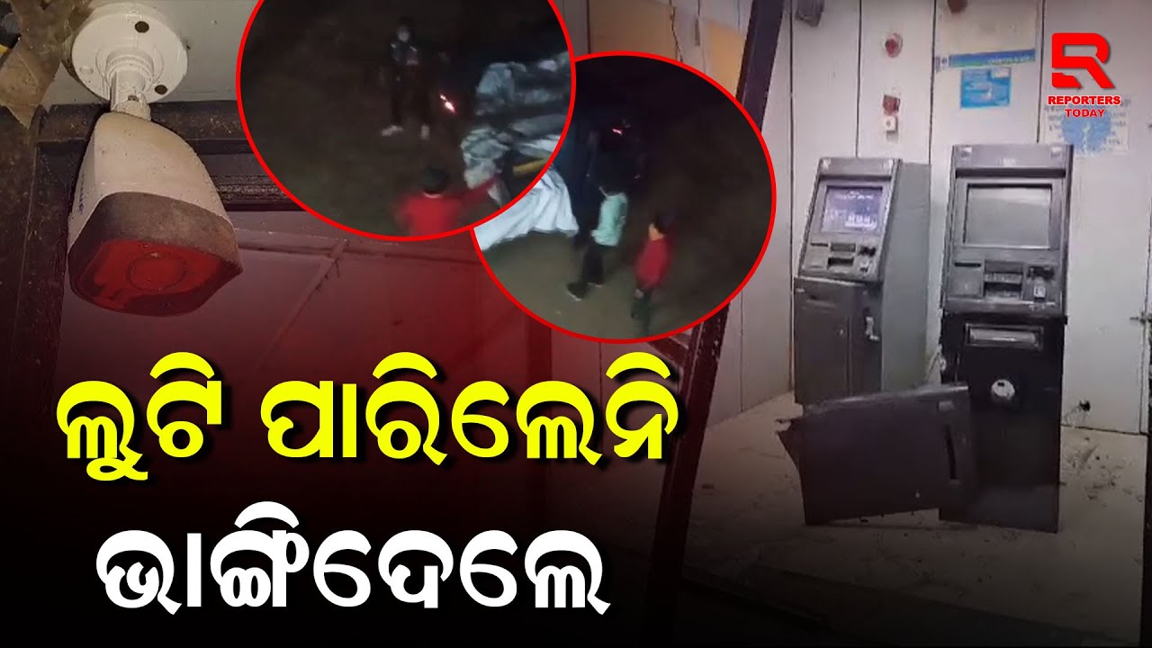 ATM Loot Case: ଏଟିଏମ ଲୁଟ ପାଇଁ ଉଦ୍ୟମ କରି ଦୁର୍ବୁର୍ତ୍ତ ବିଫଳ ପରେ ଭଙ୍ଗାରୁଜା କରି ଫେରାର