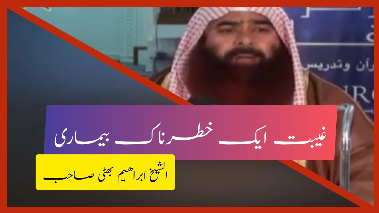 غیبت ایک خطرناک بیماری... الشيخ ابراهيم بھٹی صاحب