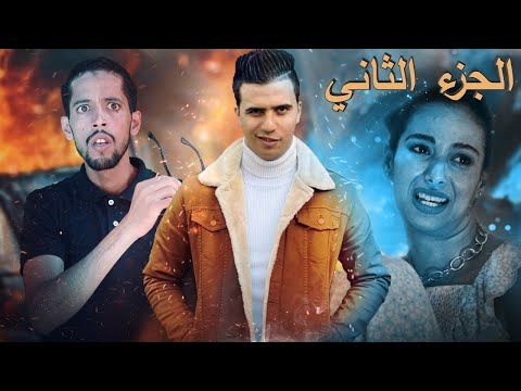 فيلم قصير بعنوان اختطاف بنت الوكيل الجزء الثاني فيلم يستحق المشاهدة