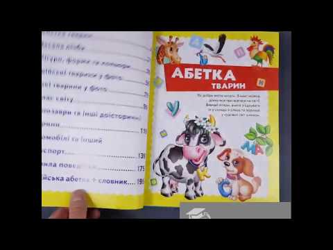 Краткий вiдео огляд велика книга знань для для малюкiв чп Бабич