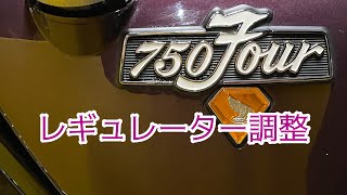 HONDA CB750four CB750k レギュレーター レギュレータ レギュレター 調整 整備