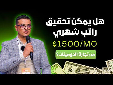 هل يمكن تحقيق راتب شهري محترم من تجارة الدومينات كيف تفكر كدومينر حلقة 76