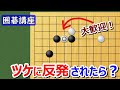 【囲碁講座】白がツケ切りを回避してきたら