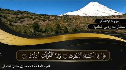 سورة الإنفطار... تلاوة طيبة///الشيخ محمد بن هادي المدخلي حفظه الله