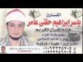 روائع الشيخ ياسر ابراهيم حفنى يوسف 13 12 2014 ش حموده
