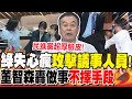 綠失心瘋攻擊&quot;議事人員&quot;!董智森轟做事&quot;不擇手段&quot; | 521立院拚三讀&quot;關鍵一戰&quot;?董智森:藍無&quot;退讓餘地&quot;