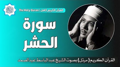 59 سورة الحشر | الشيخ عبدالباسط عبدالصمد