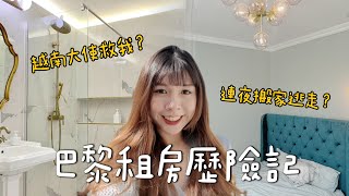 連夜搬家逃難？開箱我在巴黎的租房 Paris Room Tour @vickymedia._.ins