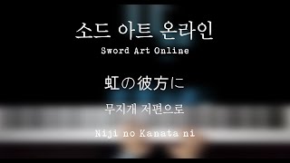 무지개의 저편으로(虹の彼方に/Niji no Kanata ni) - 소드아트온라인(Sword Art Online) ED 피아노 커버 [Piano Cover] + 악보