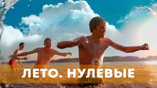 Лето. Нулевые (2023) Комедия | Русский Трейлер Фильма