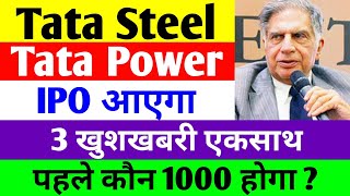 IPO आएगा | tata steel share news today | tata power share latest news | tata steel | tata power