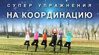 БЫТЬ В КОНЦЕНТРАТЕ: Супер Упражнения для Улучшения Координации и Равновесия