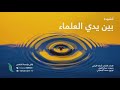 أنشودة برنامج بين يدي العلماء... من إنتاج التناصح