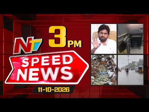 Speed News | 3 PM News Headlines | 11-10-2026 | NTV Telugu - NTVTELUGU