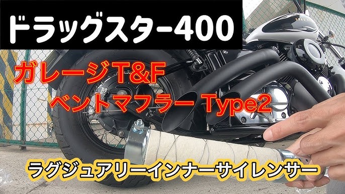 ドラッグスター400] ラグジュアリーインナーサイレンサーってどんな音 