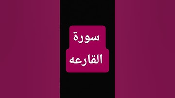 سورة القارعه #لايك