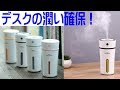 デスク利用にピッタリ！音も静かなConvida 卓上 加湿器 レビュー