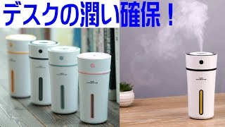 デスク利用にピッタリ！音も静かなConvida 卓上 加湿器 レビュー