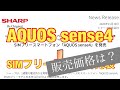 SIMフリー版AQUOS sense4販売価格は？　追記　Amazonでも予約販売始まる