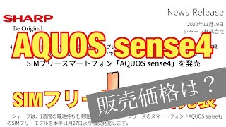 SIMフリー版AQUOS sense4販売価格は？　追記　Amazonでも予約販売始まる