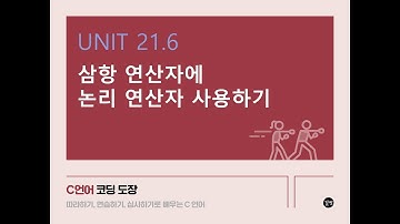 [C 언어 강의] UNIT 21.6 삼항 연산자에 논리 연산자 사용하기