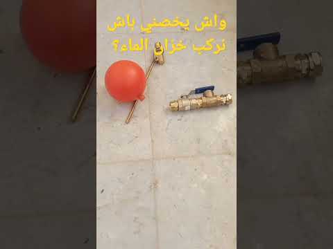 القطع المطلوبة لتركيب خزان الماء 2023