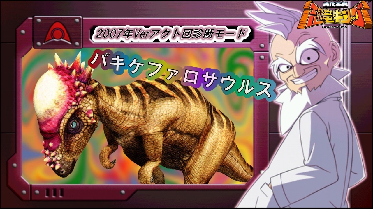 恐竜キング 】パキケファロサウルス VS Alpha Gang Check Mode 2007