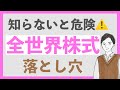 【意外な落とし穴⚠️】完璧・オルカンの意外な落とし穴を3つ紹介!新NISAで全世界株式に投資しようと思っている人は知っておきたい