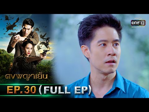 ดงพญาเย็น | EP.30 (FULL EP) | 25 มี.ค. 64 | one31