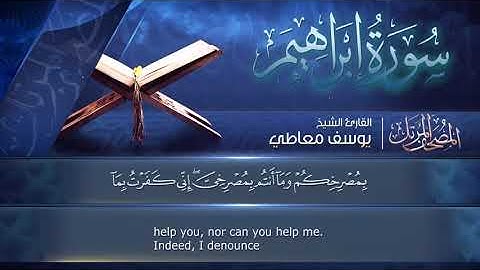 سورة🌺  إبراهيم 🌺 مكتوبة للشيخ  { يوسف معاطي  }  - المصحف المرتل كاملا