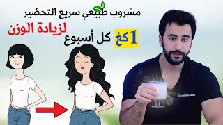 اسهل طريقة علمية لزيادة الوزن 1كغ كل اسبوع | مشروب واحد بمكونات موجودة في كل منزل screenshot 3