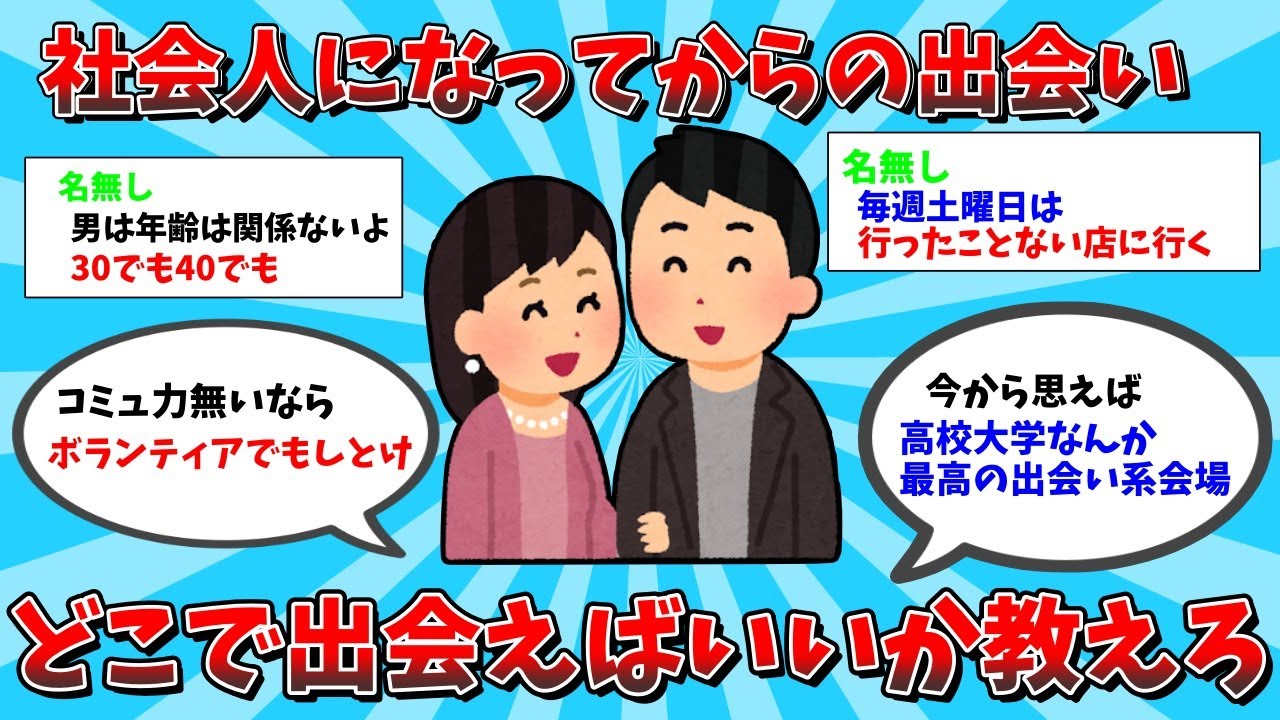 【2ch有益スレ】社会人になってからの出会い、どこで出会えばいいか教えろｗｗｗ