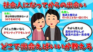 [2ch Useful Thread] Tell me where to meet people after becoming a working adult lol
