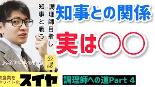 調理師への道part４ 知事との戦い！？ 調理師法①