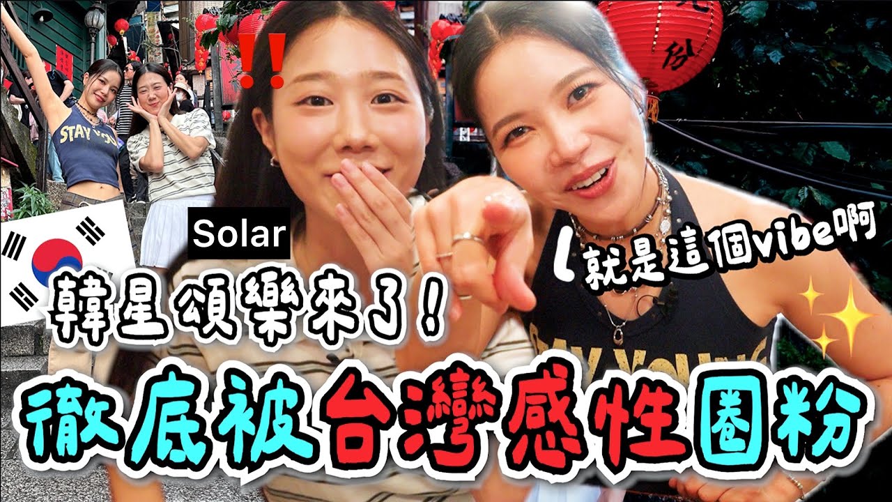 韓星頌樂：怎麼不懂台灣感性？🔥走跳九份全程中文超道地！！太狂了！！！！！ft.Solar