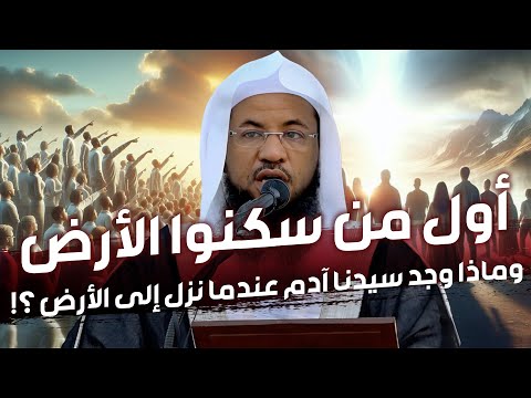محمد الشنقيطي أول من سكن الأرض وماذا وجد سيدنا آدم عندما نزل إلى الأرض عجائب قصص الأنبياء