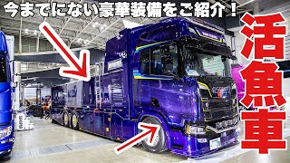 史上最強の大型トラック！ スカニアで活きたお魚を運ぶ！活魚車の完成！ SCANIA R410